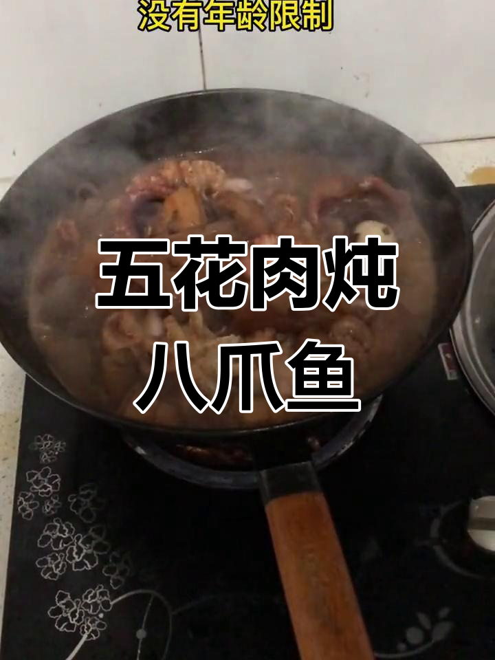 五花肉炖八爪鱼,轻松做出美味佳肴