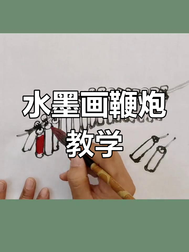 儿童水墨画《鞭炮》教程,简单又有趣!