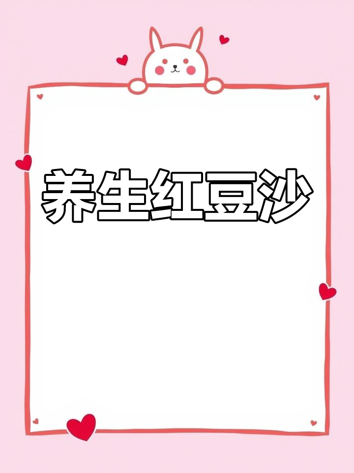 红豆沙新做法,四种食材打造养生甜品
