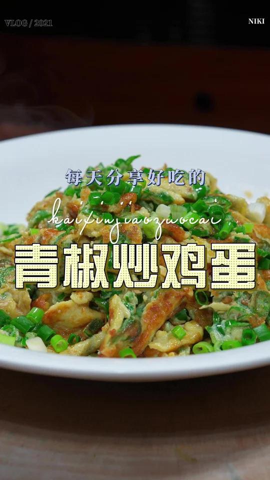 青椒炒鸡蛋