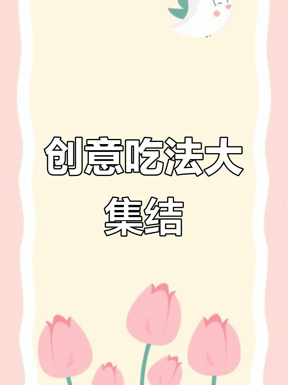 今天第8位顾客这样吃,真是独特!