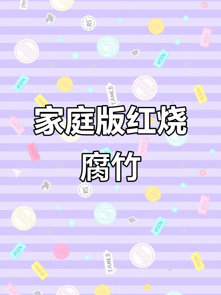 红烧腐竹,简单又下饭的素菜做法