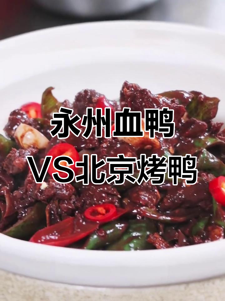 永州血鸭与北京烤鸭,两种美味你更爱哪一款?