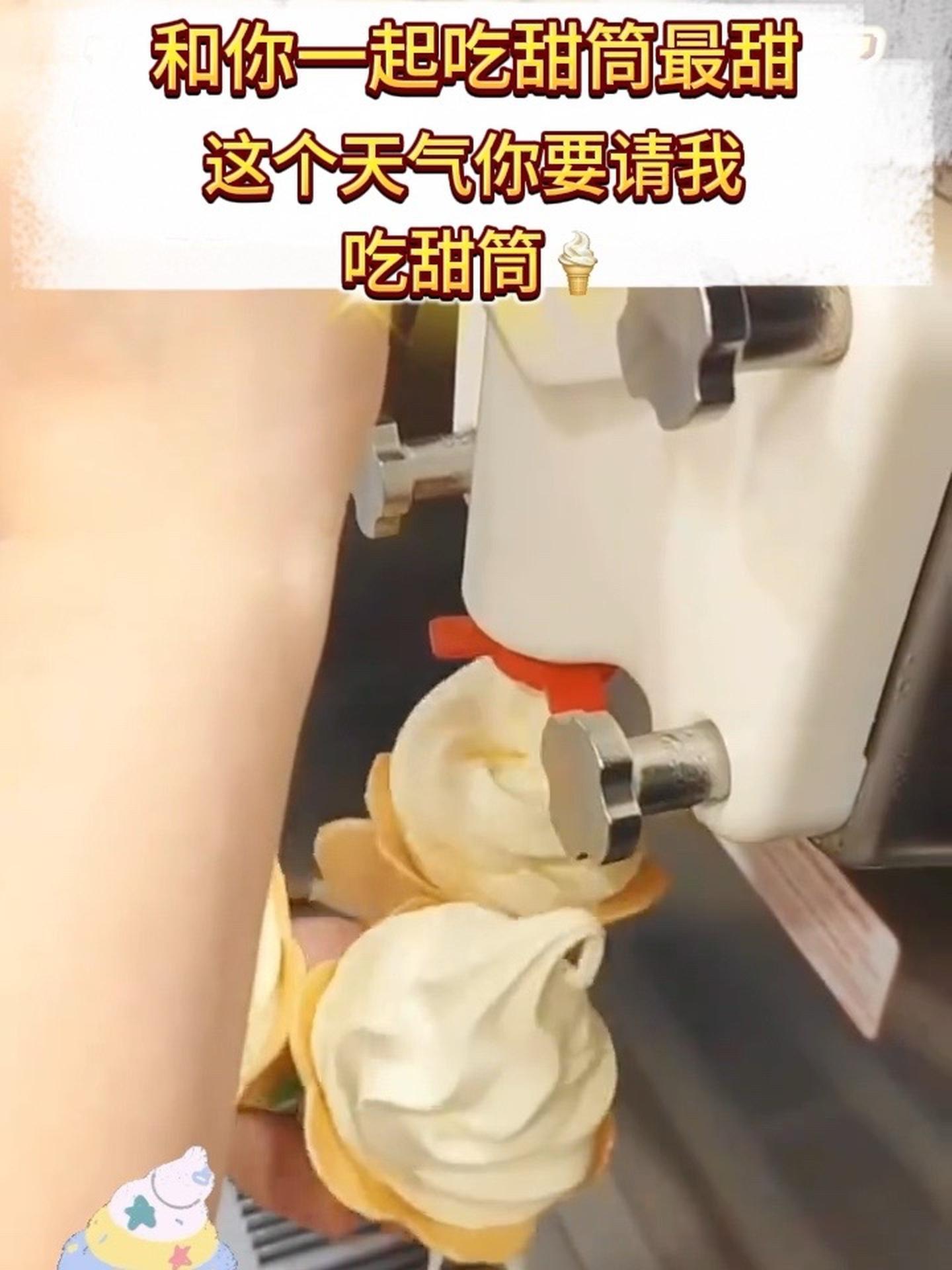 德克士,这个天气你要请我吃甜筒 治愈系冰激凌 艾特你的饭搭子请你吃 冰淇淋