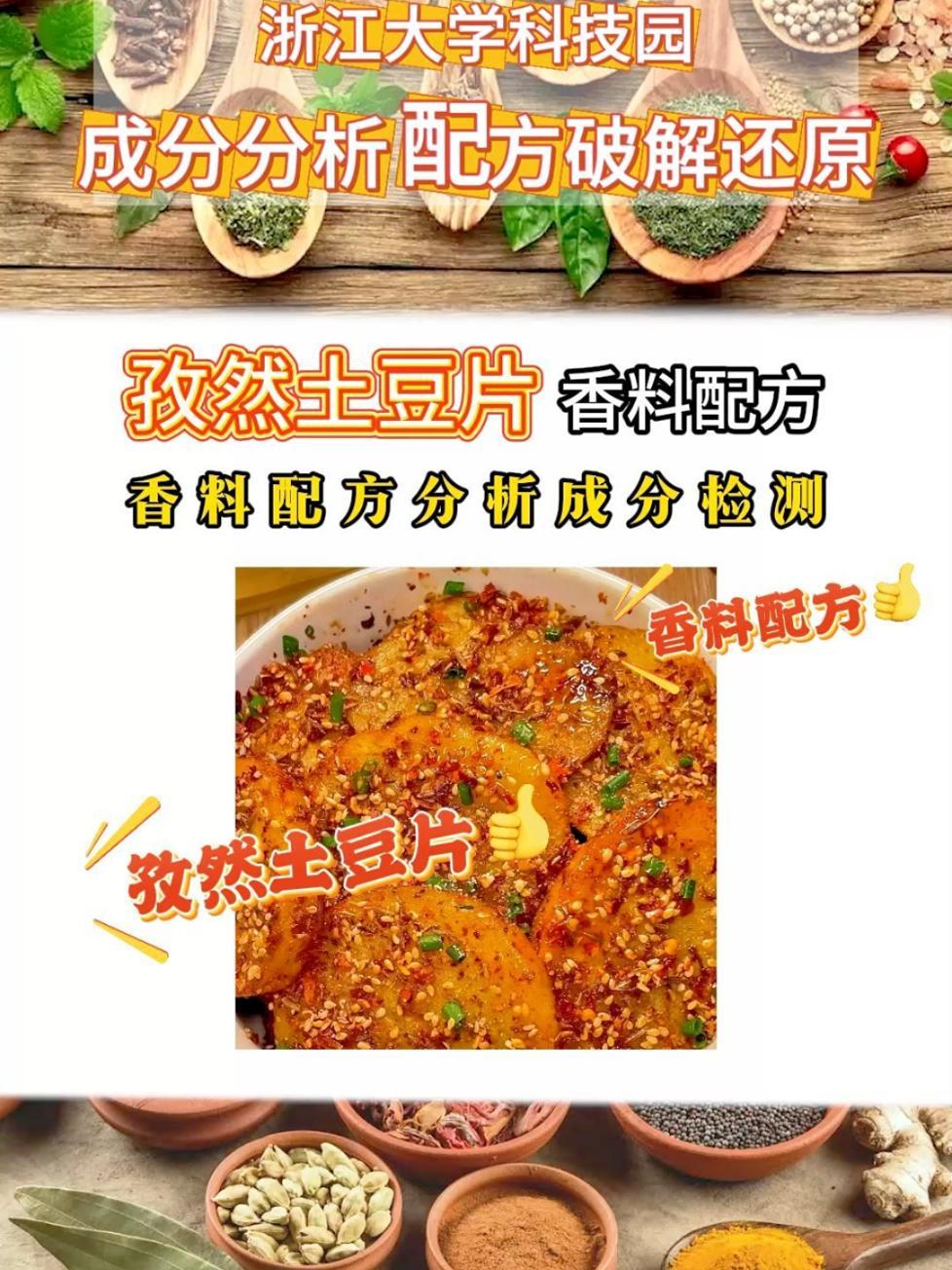 孜然土豆片香料配方,调料、香料、腌料、卤料、烧烤料配方破解还原成分检测 香料配方 美食配方