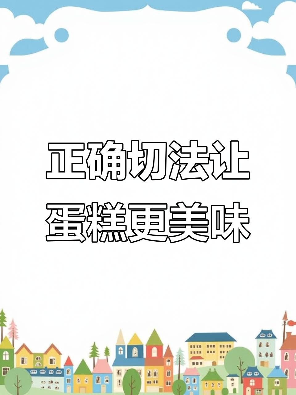切蛋糕的正确方法,锁住湿润度不流失