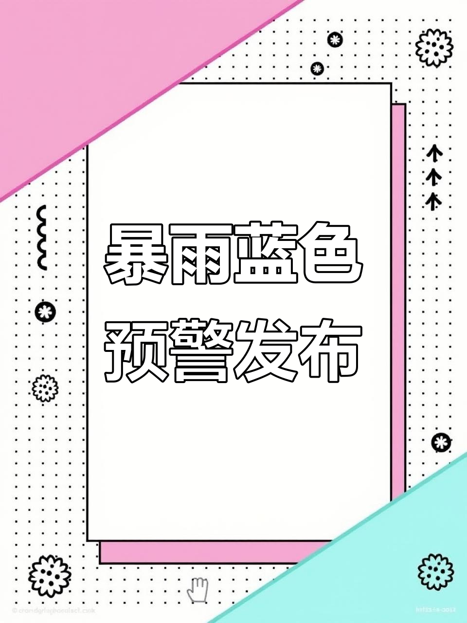汤原县暴雨蓝色预警,注意防范