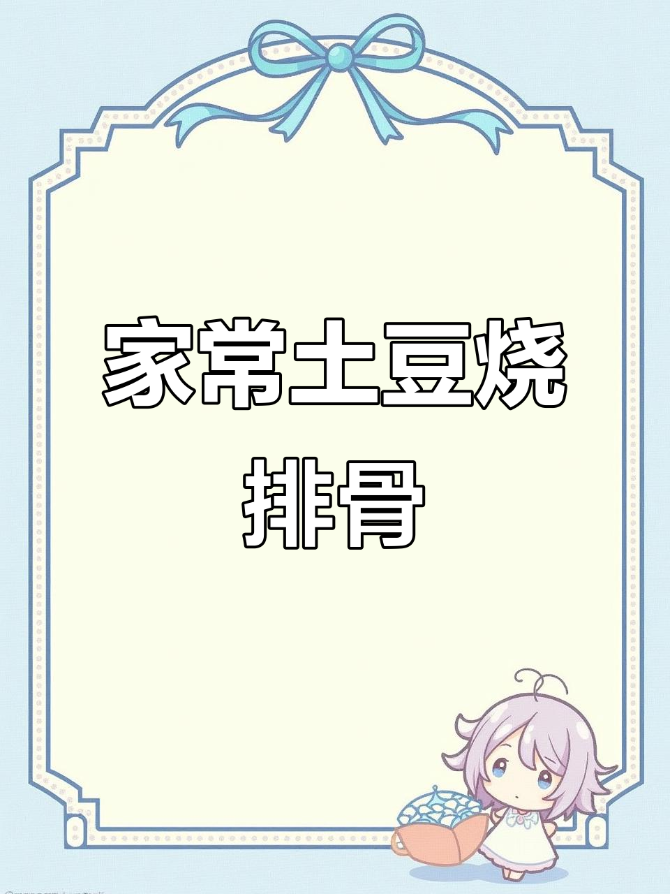 家庭必备土豆烧排骨,简单又美味