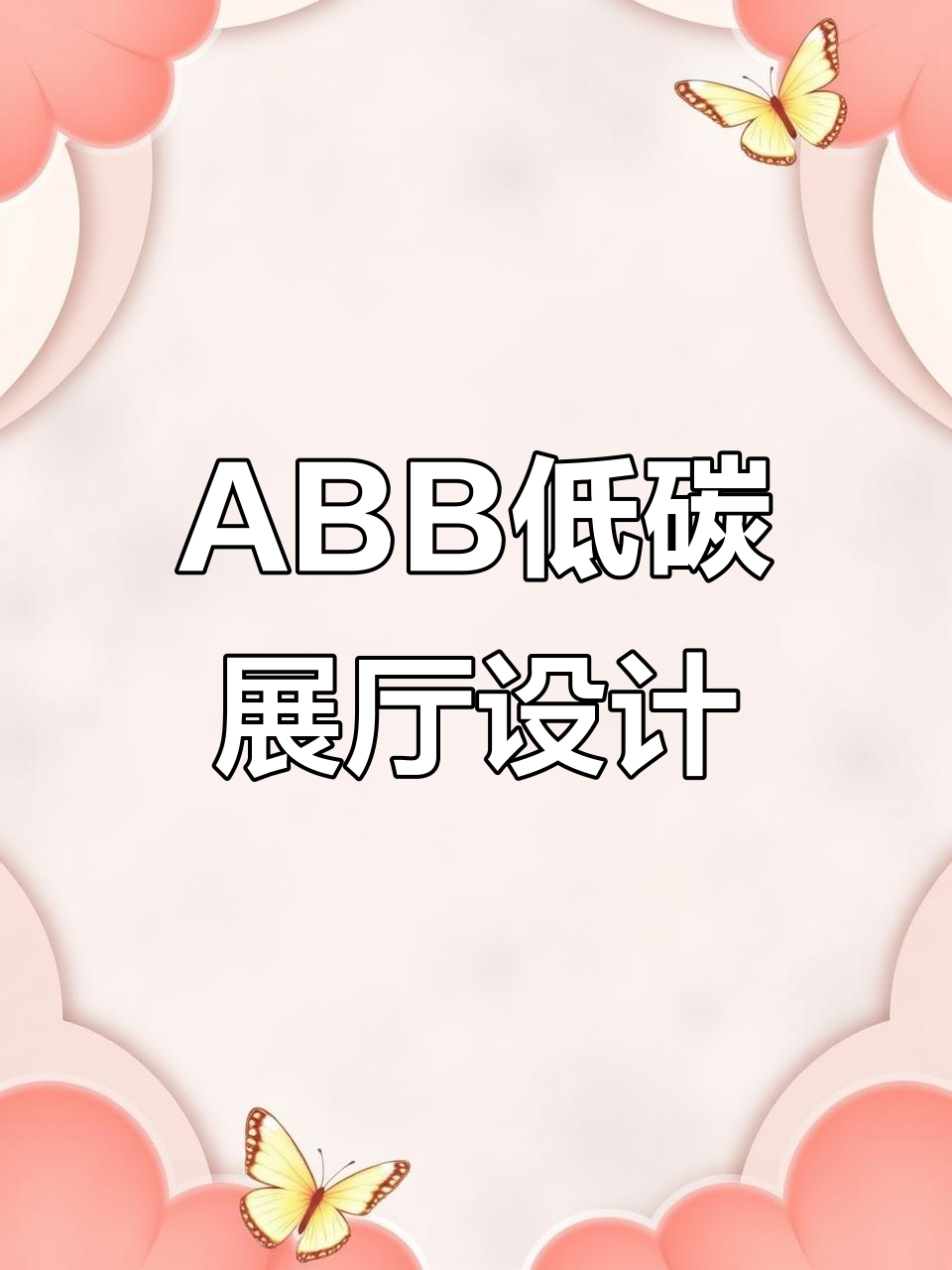 ABB双碳展厅设计:现代科技感与未来趋势的完美融合
