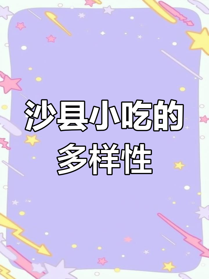 沙县小吃种类繁多,清淡口味适合轻食者,减肥人士慎点