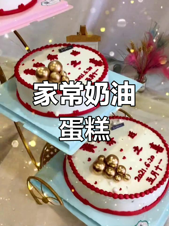 纯手工定制奶油蛋糕,庆祝乔迁之喜