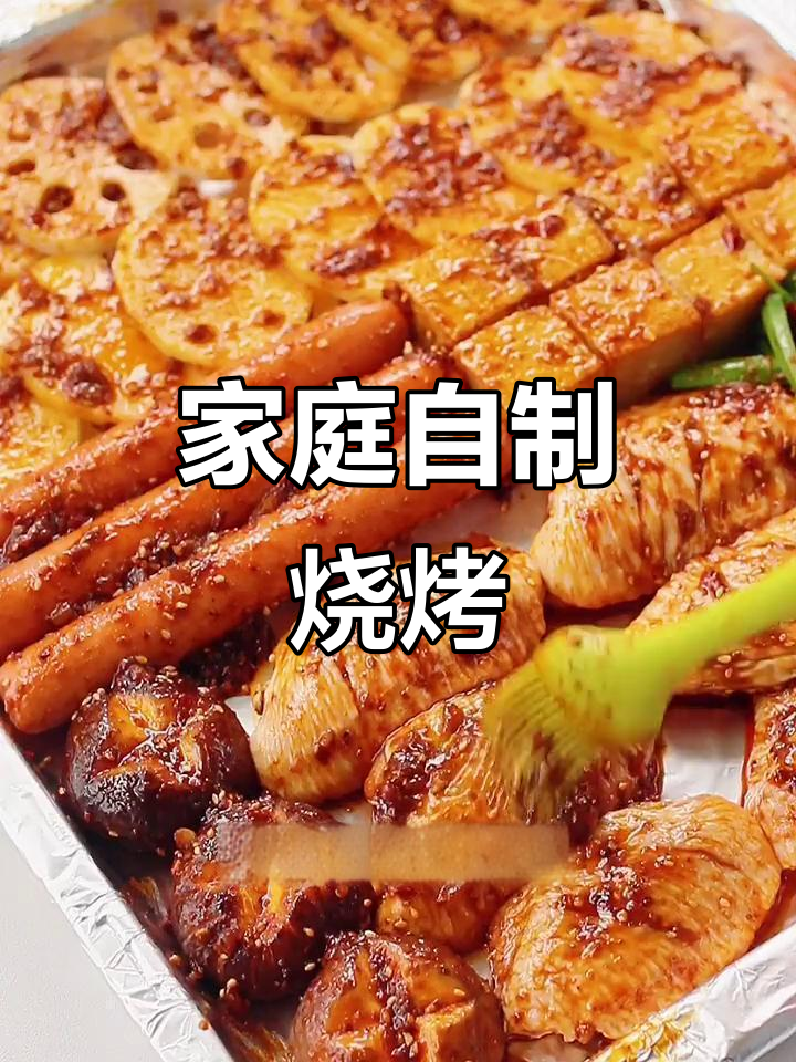 在家也能享受美味烧烤,烤箱版家庭烤肉大餐