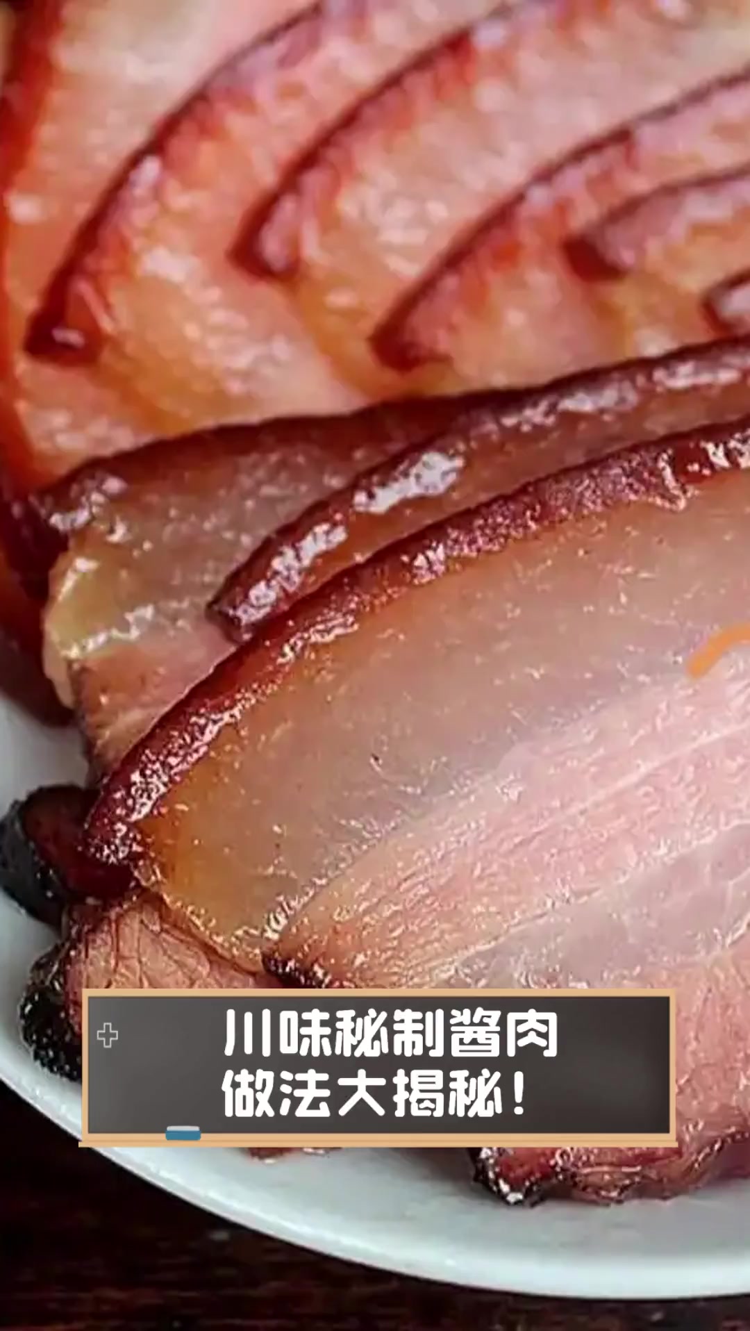川味秘制酱肉,做法大揭秘!