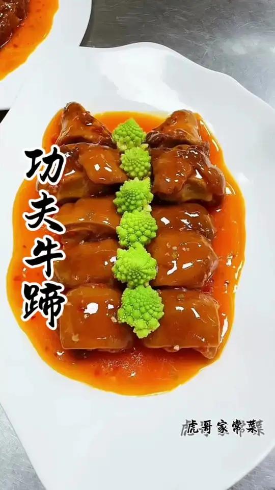 功夫牛蹄《国庆节已经忙完,继续更新菜品》招牌菜 家宴私房菜 融合菜