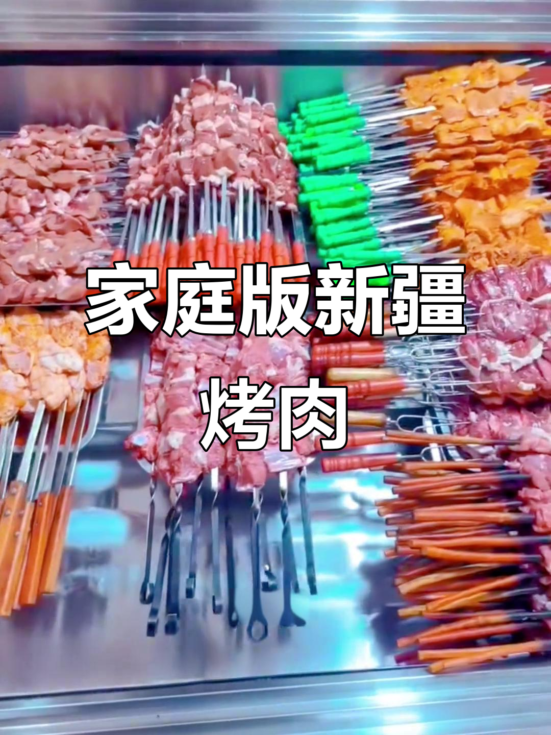 新疆羊肉串烤法,简单又美味!