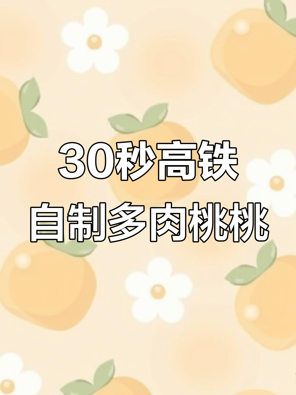 高铁上用矿泉水做多肉桃桃,简单又好喝!