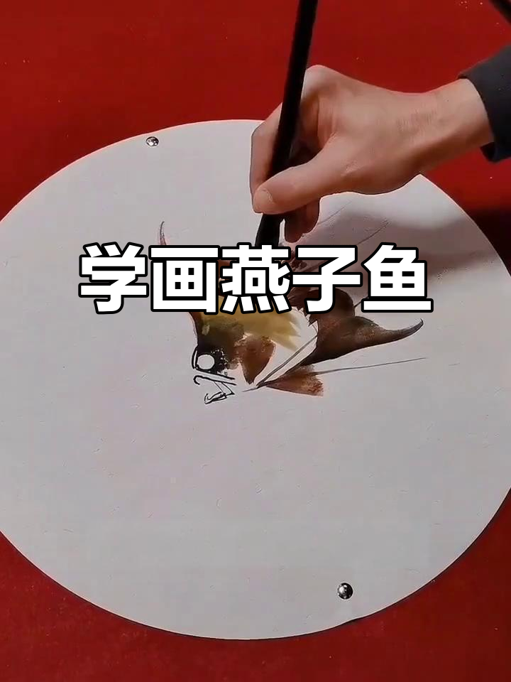 轻松学画燕子鱼，感受国画的意境之美