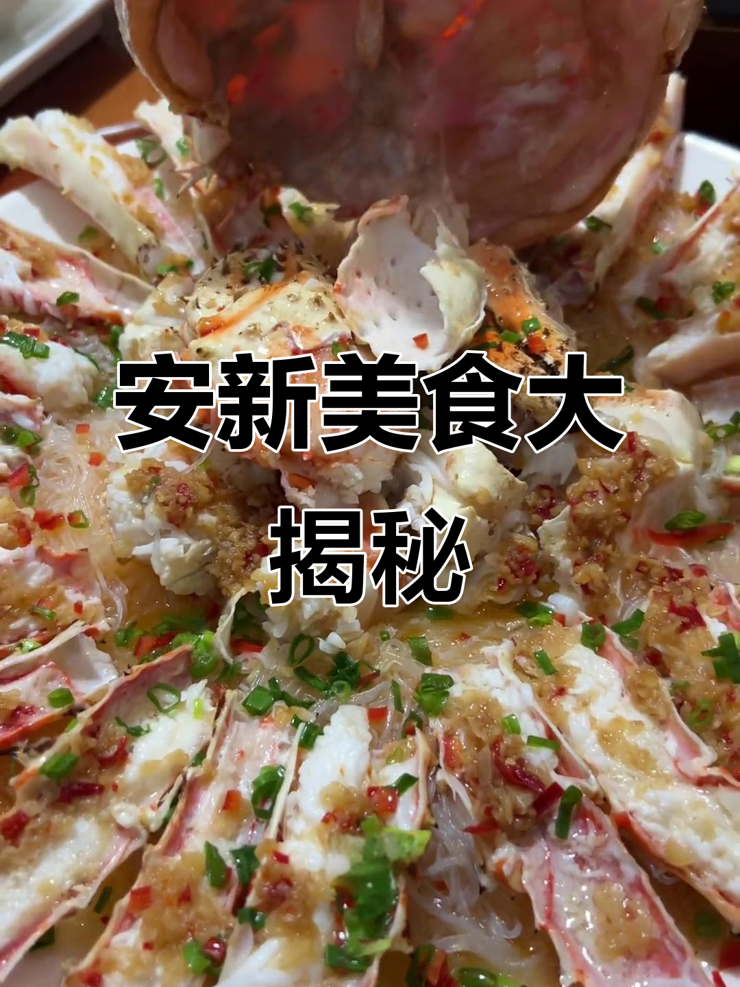 帝王蟹与手撕鸡的完美搭配,安新这家饭店太值得一去