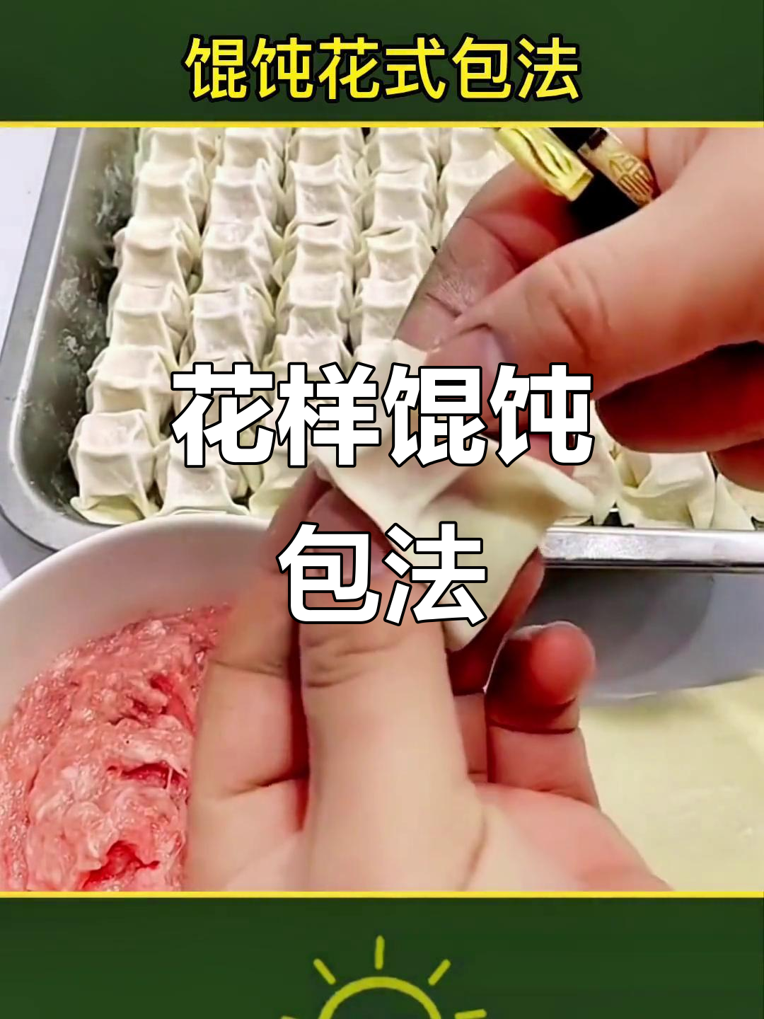 12种馄饨包法,学会这些花样做法,吃上一口停不下来