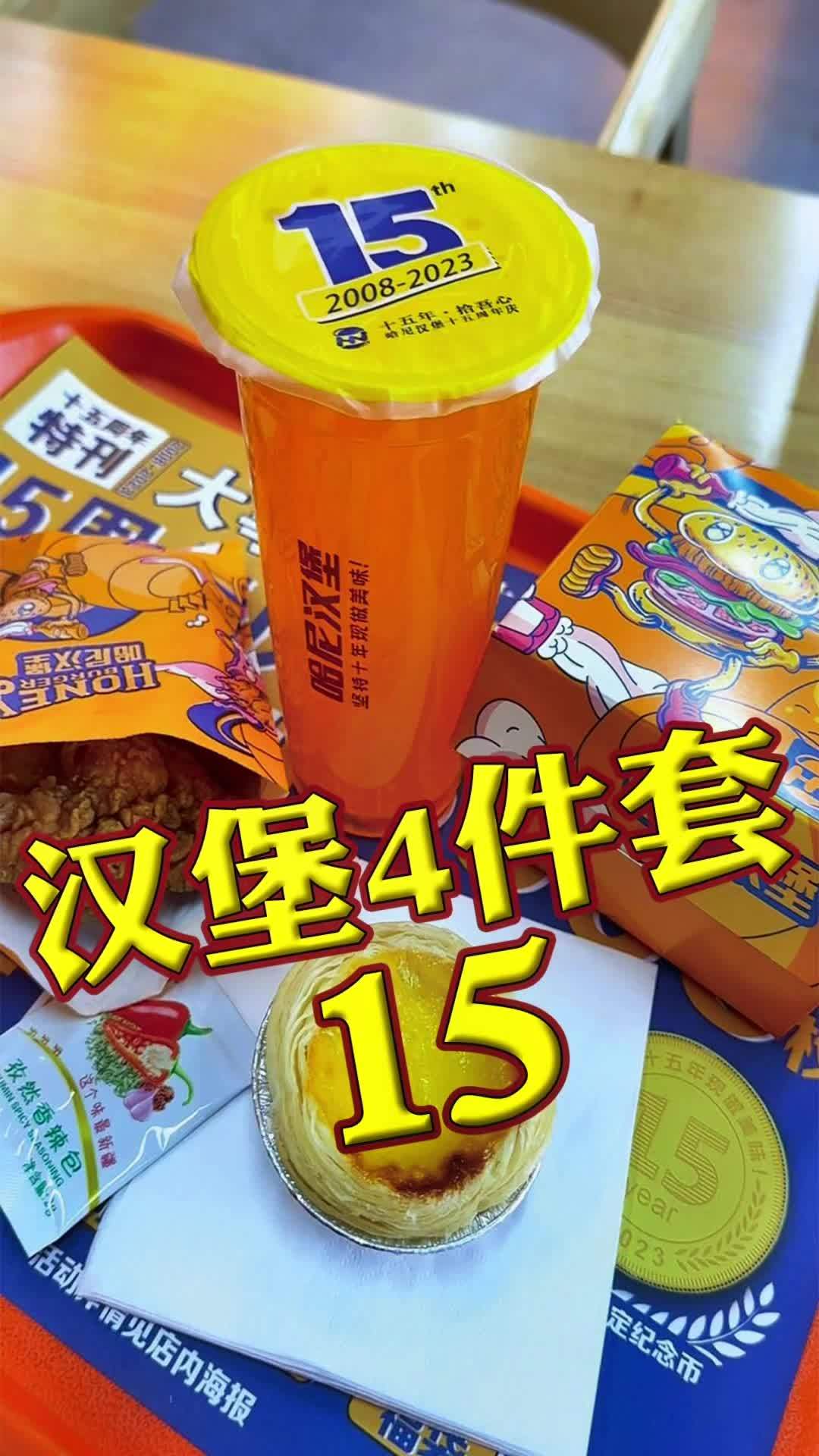堡子们,我已经炫了15的四件套汉堡了,你不来试试?汉堡 哈尼汉堡 哈尼汉堡15周年 库尔勒