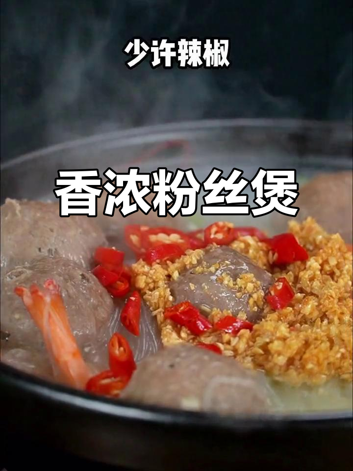 香气扑鼻的粉丝煲,牛肉丸弹牙入味,吃上一口停不下来!