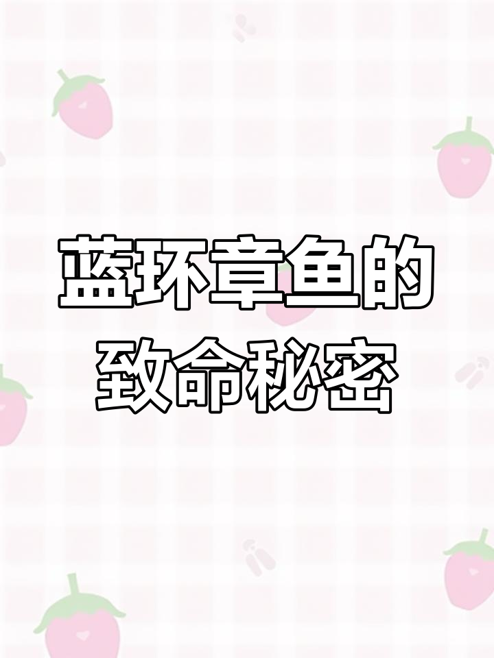 蓝环章鱼:美丽却致命的海洋生物,揭秘致命之环