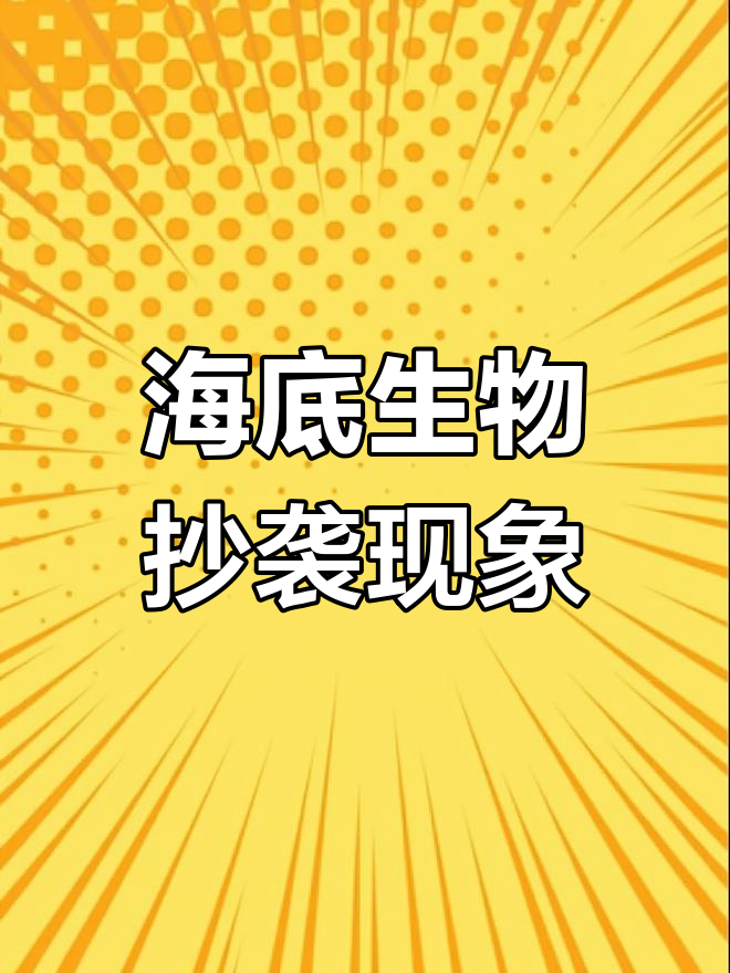 海洋生物竟模仿陆地形态,神奇海底世界