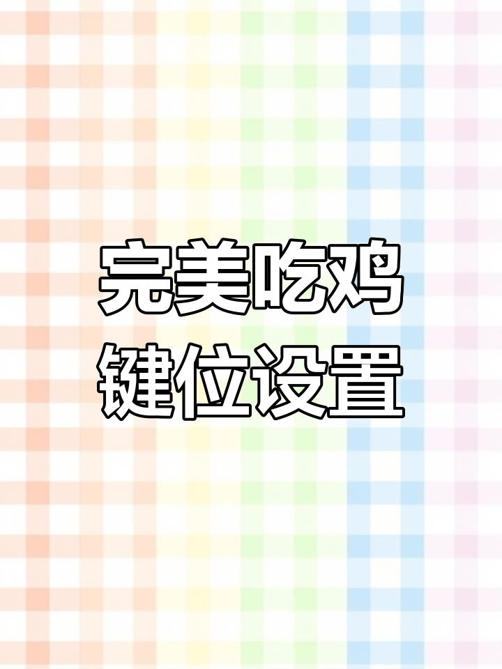 吃鸡键位布局大揭秘,灵敏度调节让你更精准!