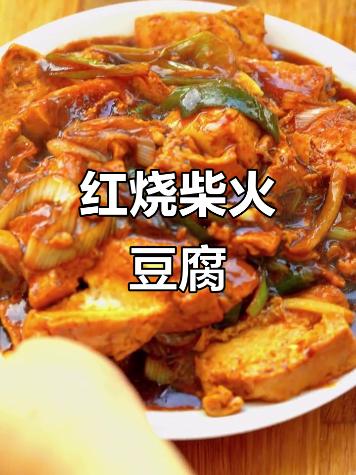 柴火豆腐这样做,味道一绝!红烧做法大揭秘
