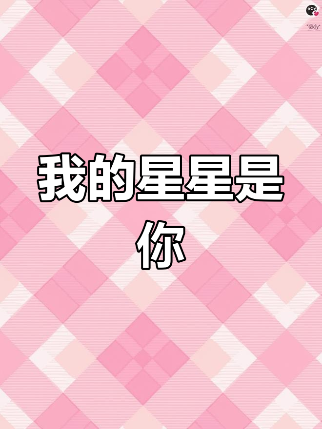 你是我的光,永远不变