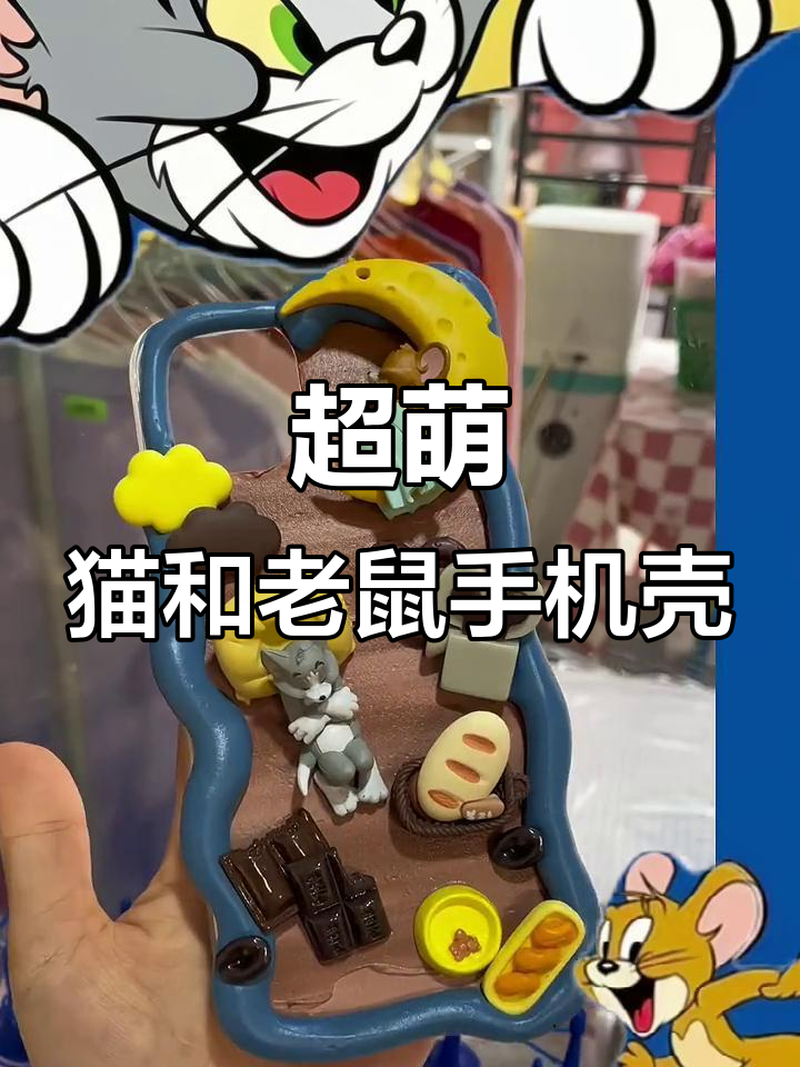 这款猫和老鼠手机壳太可爱了,DIY手工制作超有趣