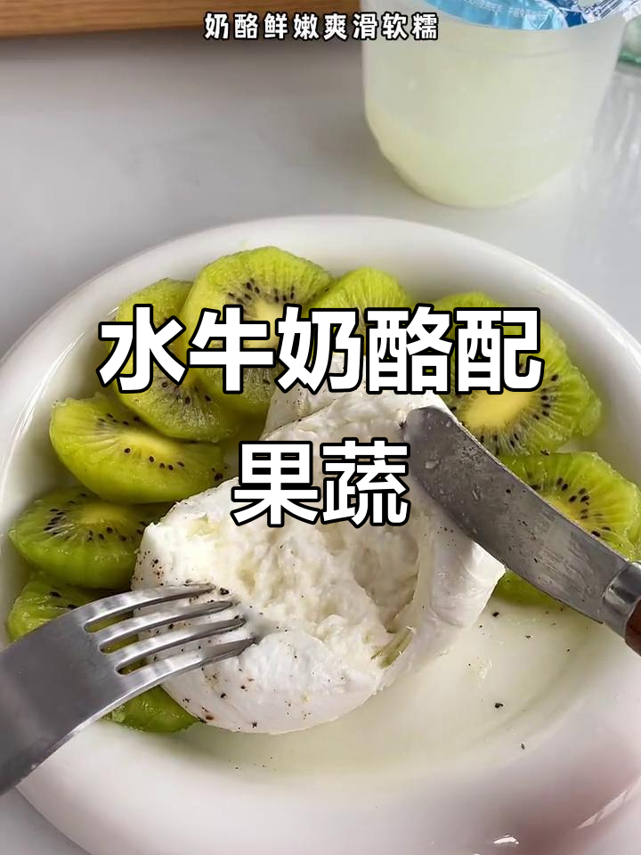 意大利水牛奶酪搭配水果蔬菜,口感超赞!