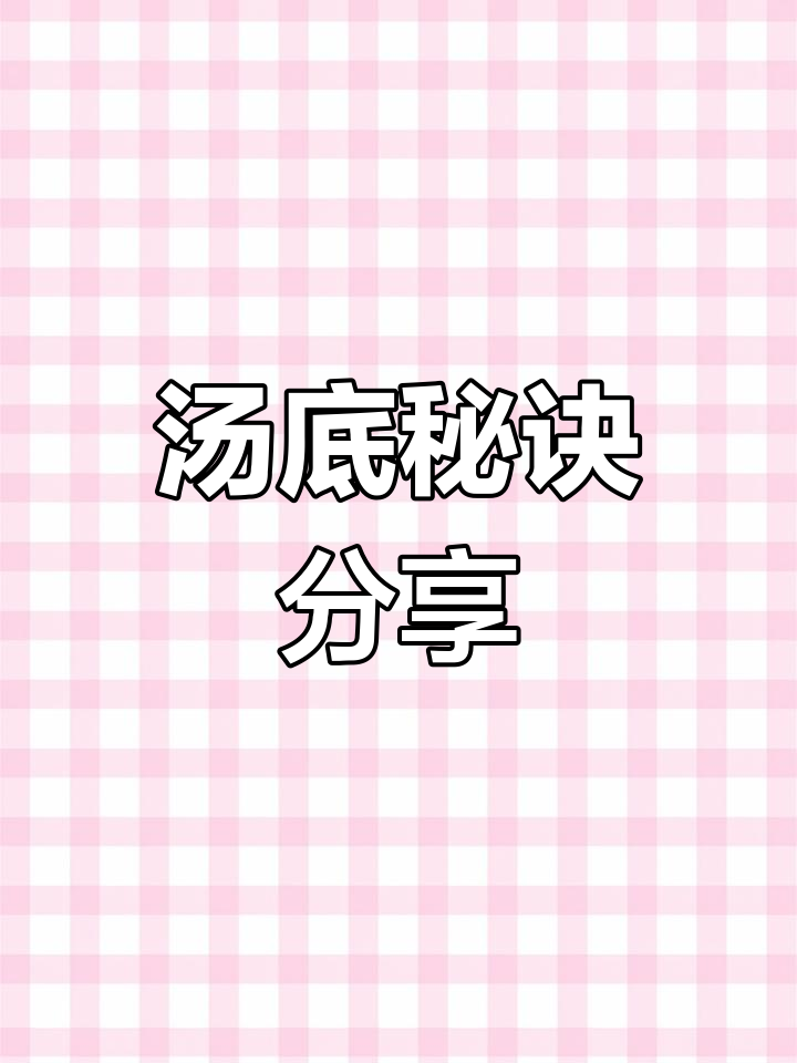 馄饨汤底秘方大公开,热饺抄手也能用!