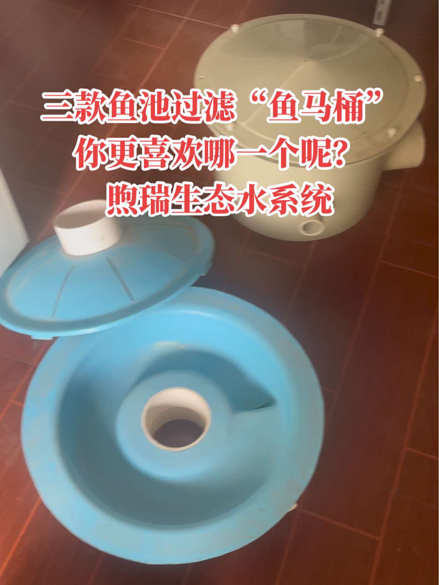 三款鱼池过滤的“鱼马桶”,你更喜欢哪个呢?庭院鱼池 过滤系统 鱼池过滤 鱼池底排 鱼马桶