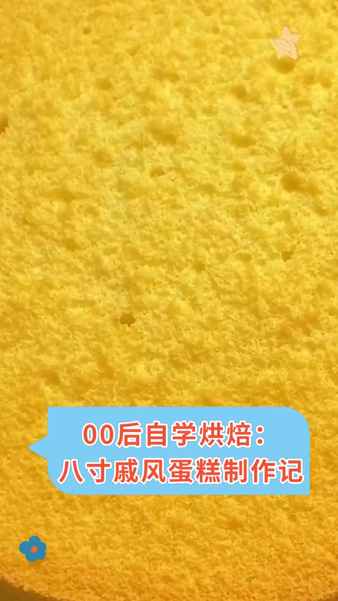 00后自学烘焙:八寸戚风蛋糕制作记