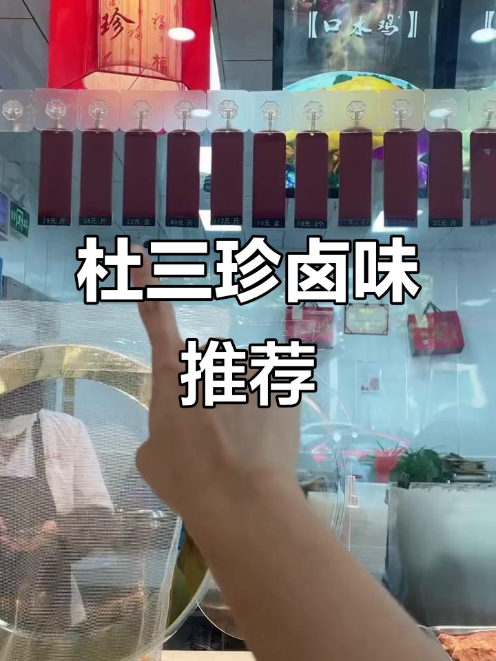 百年杜三珍，酱肉猪头肉必试！