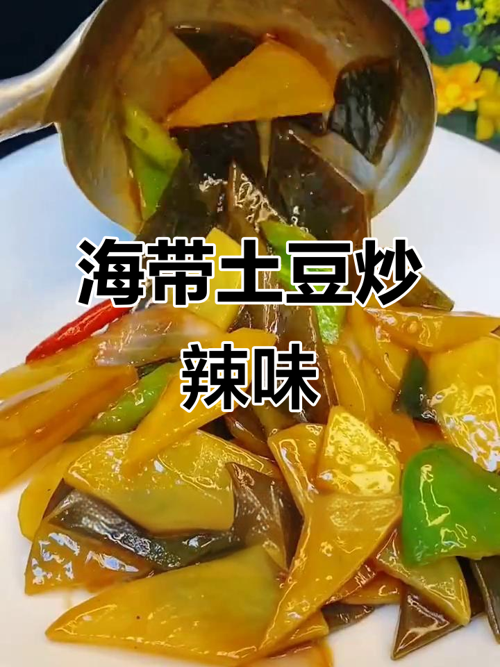 土豆海带炒出美味,辣香十足的快手家常菜