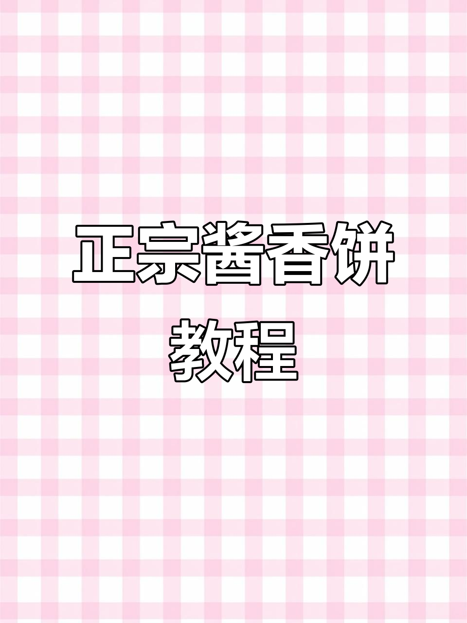 酱香饼超正宗做法，20万人学过的美味秘诀