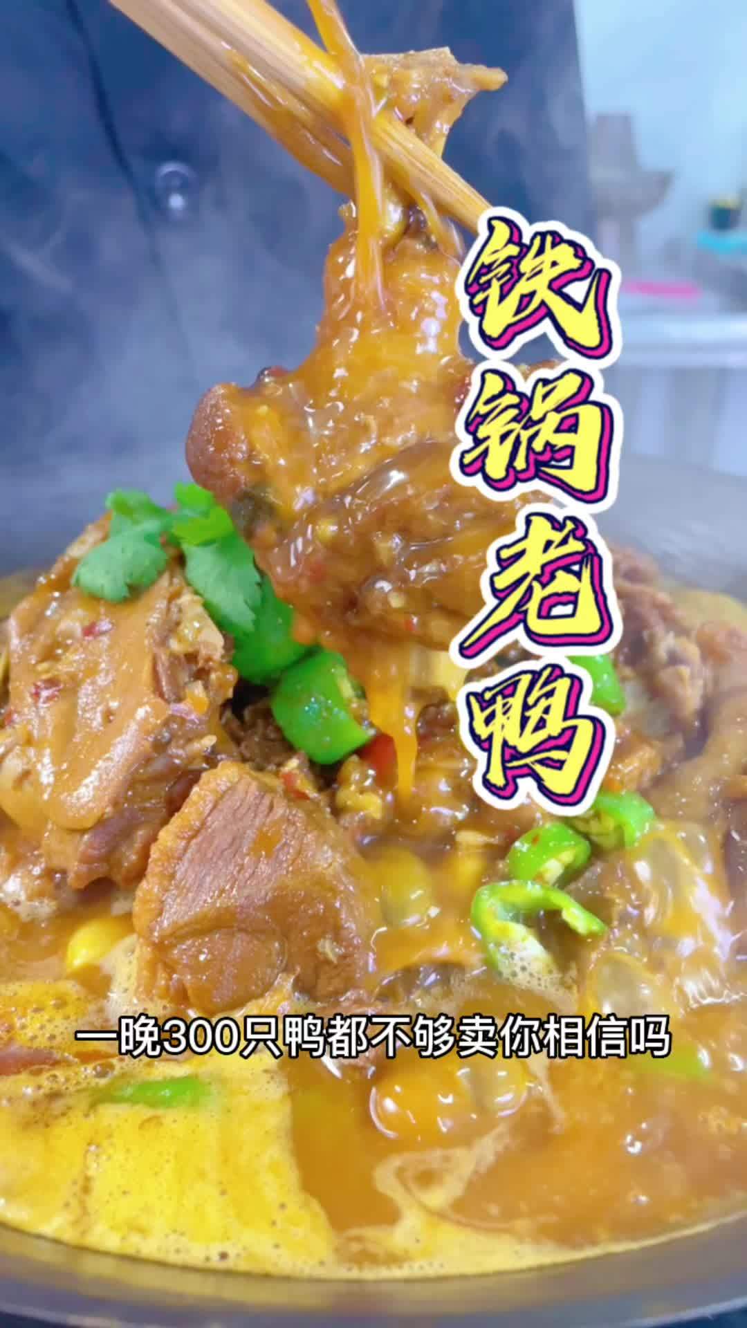 招牌菜铁锅烤鸭详细做法流程分享给大家,麻辣鲜香,回味无穷!