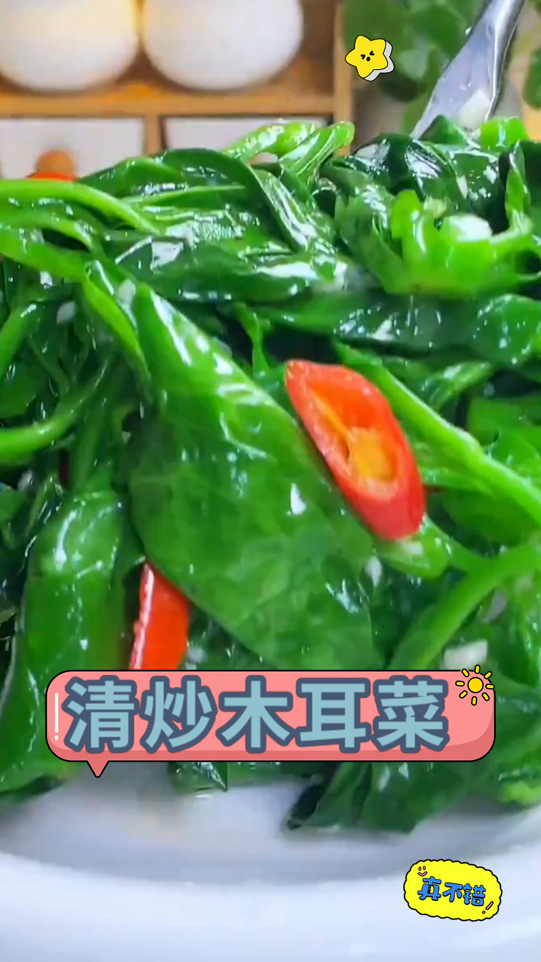 清炒木耳菜
