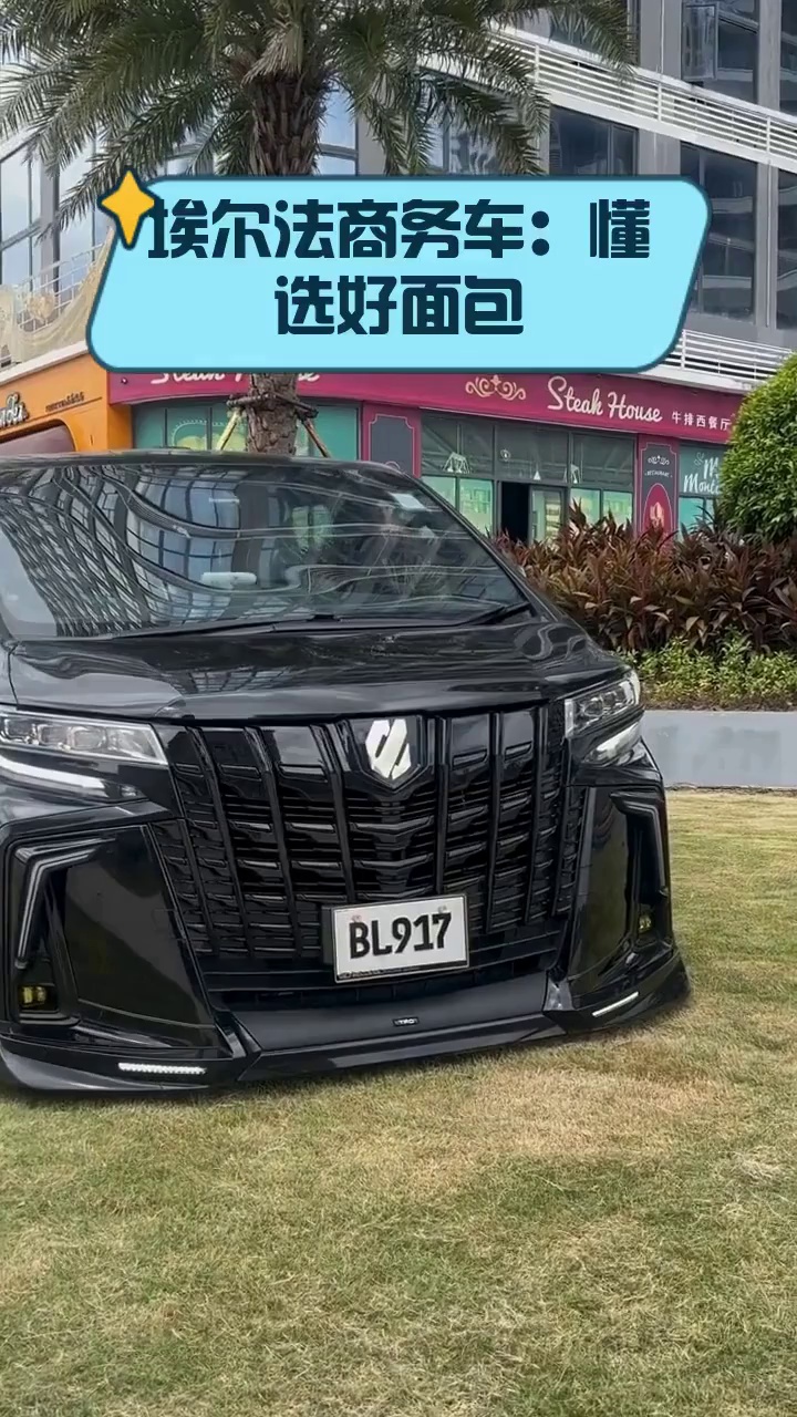 埃尔法商务车:懂选好面包