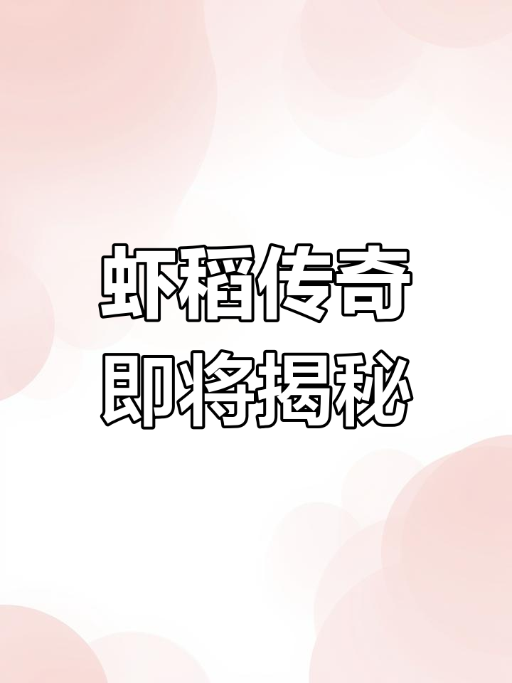 虾稻新品种震撼亮相,潜江田间表现惊艳