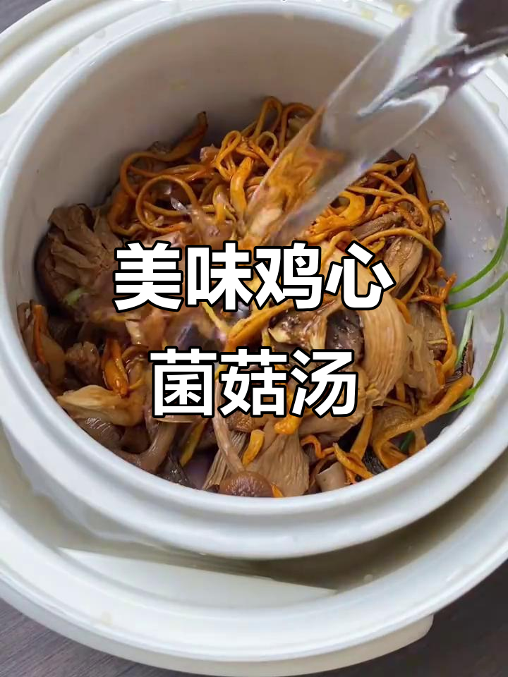鸡心菌菇汤，鲜美又简单！