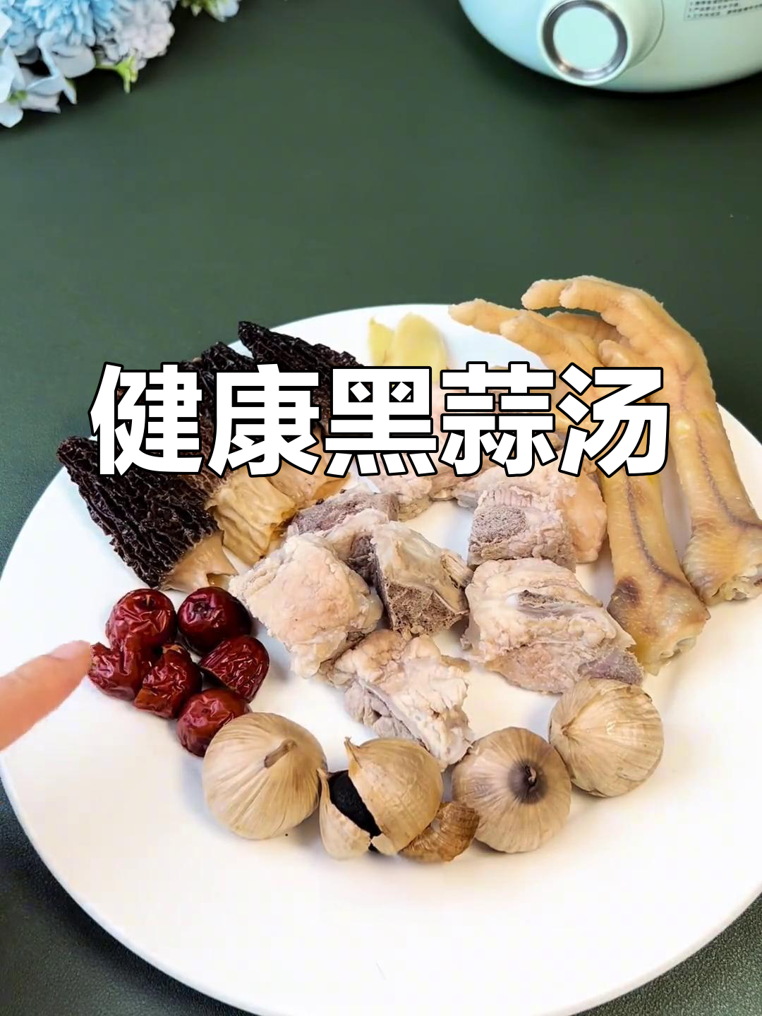 黑蒜鸡汤,老人健康必备