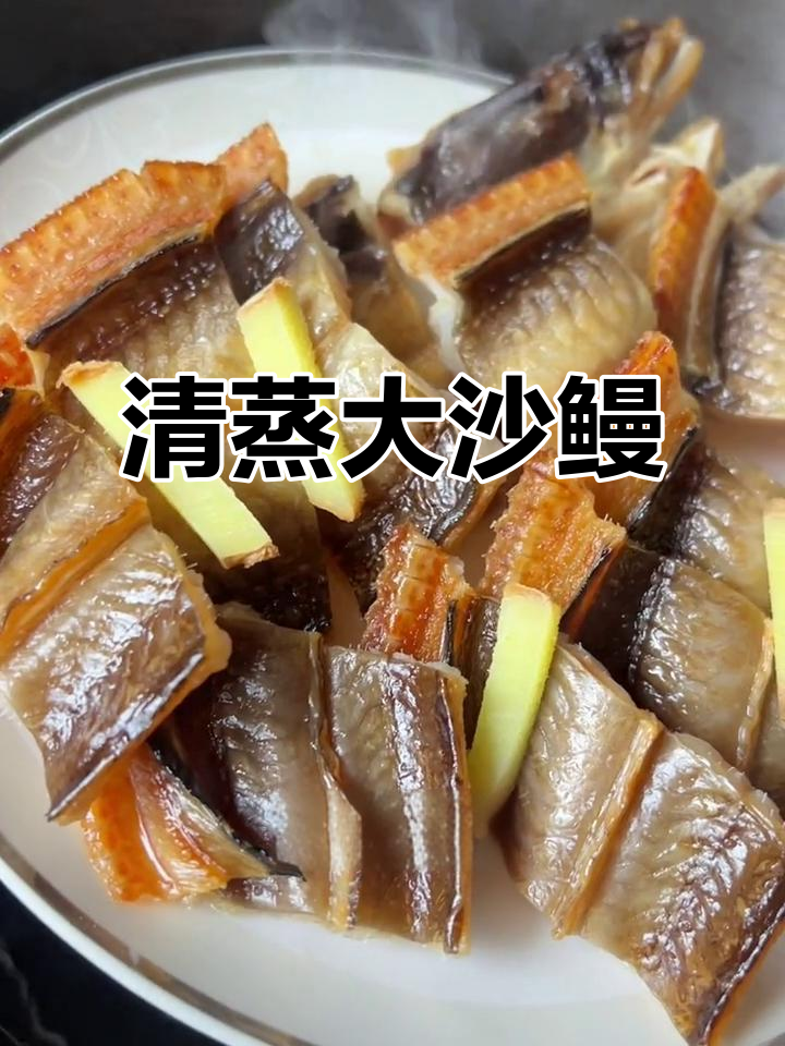 春季滋补大沙鳗，简单清蒸鲜嫩无刺