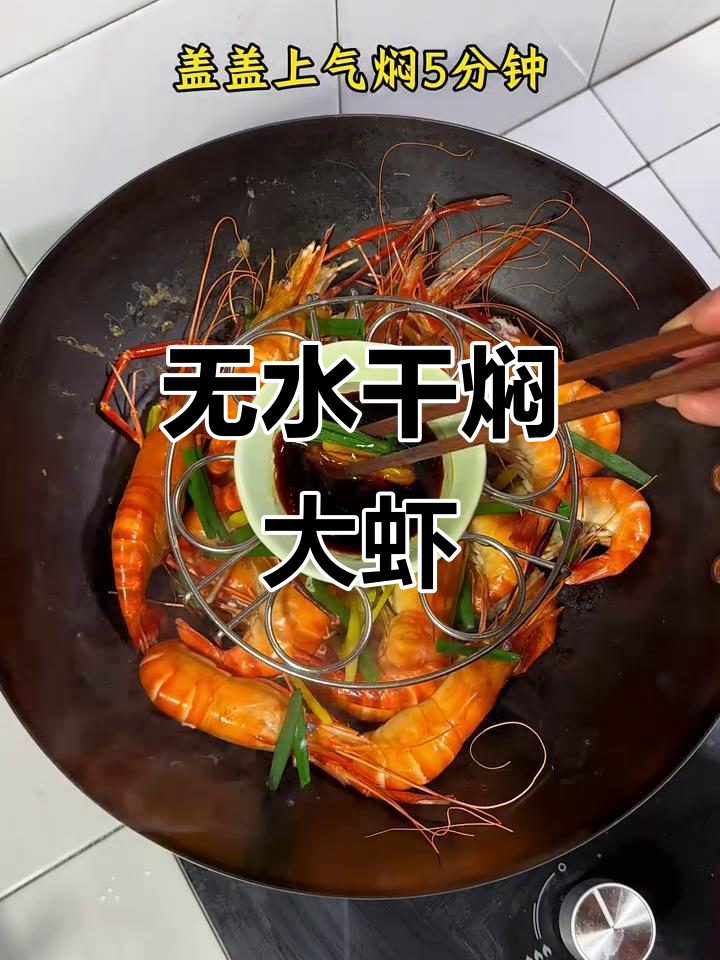 干焖虾,原汁原味鲜嫩Q弹,做法超简单