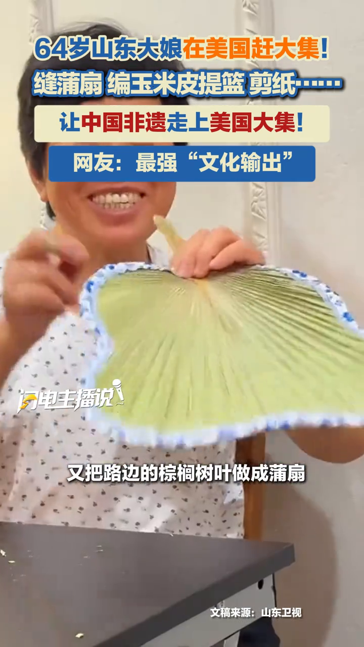 64岁山东大娘在美国缝蒲扇、编玉米皮提篮、剪纸……