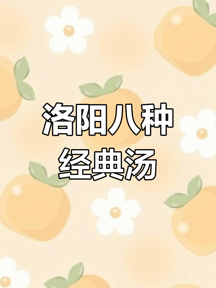 洛阳八大汤的种类