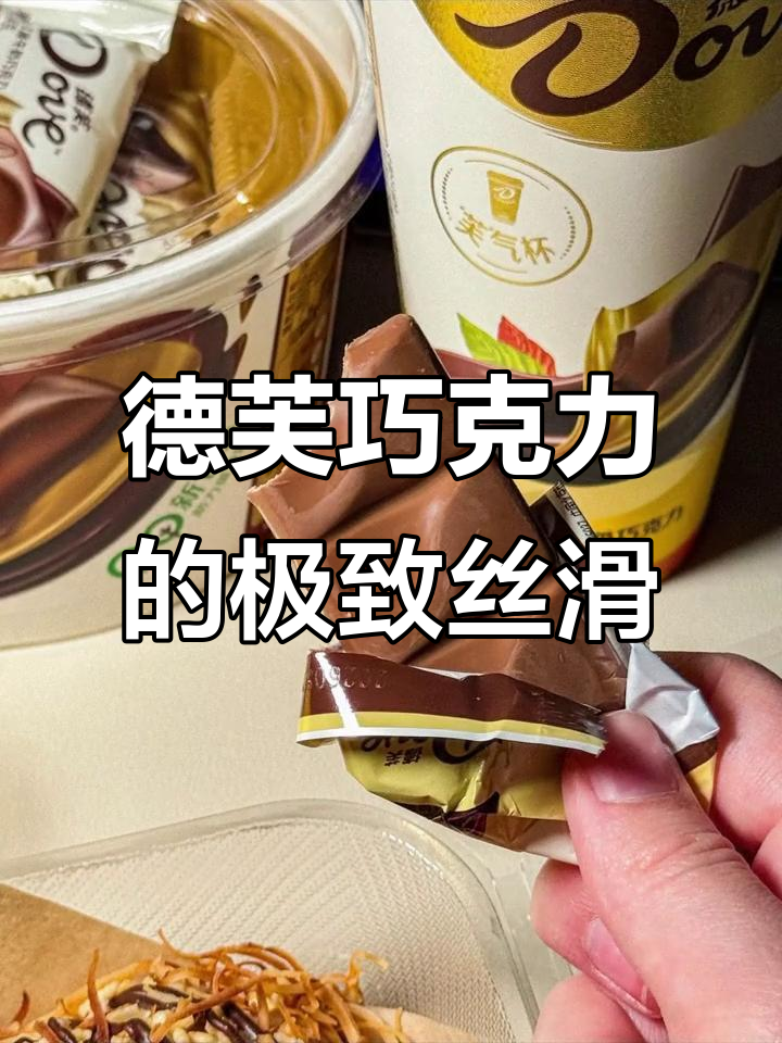 德芙巧克力丝滑到让人惊艳,每一口都超乎想象