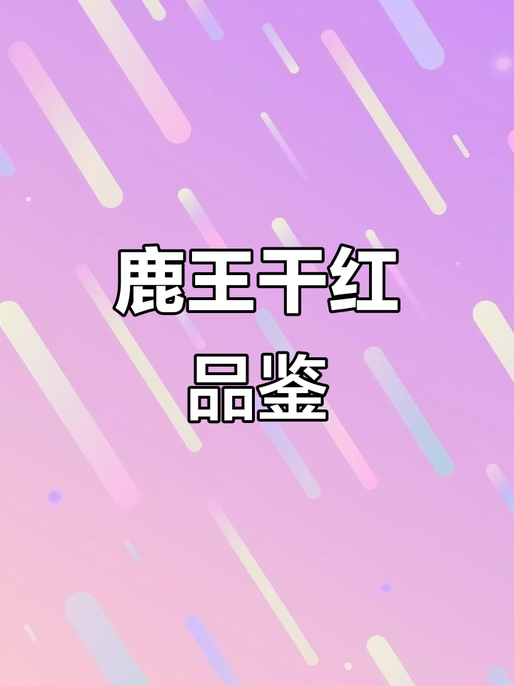 鹿王干红葡萄酒：品味经典与优雅的完美结合